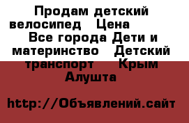 Продам детский велосипед › Цена ­ 5 000 - Все города Дети и материнство » Детский транспорт   . Крым,Алушта